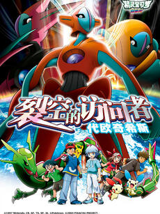精灵宝可梦 剧场版7:裂空的访问者代欧奇希斯
