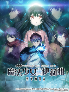 Fate/kaleid liner 魔法少女☆伊莉雅:雪下的誓言