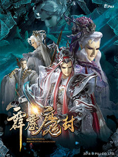 霹雳魔封(普通话免费)