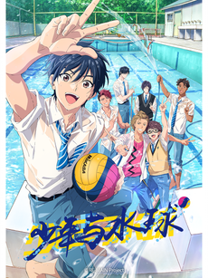 RE-MAIN:少年与水球