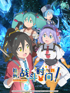 社长,战斗时间到!