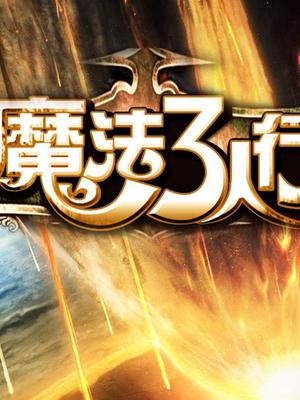 魔法3人行