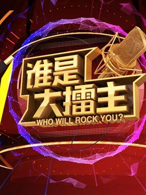 谁是大擂主