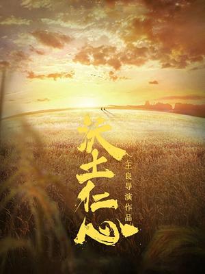 沃土仁心