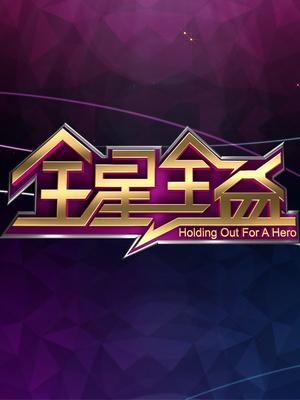 全星全益
