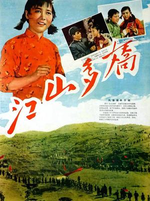 江山多娇