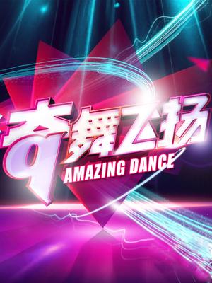 奇舞飞扬