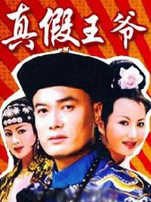 真假王爷