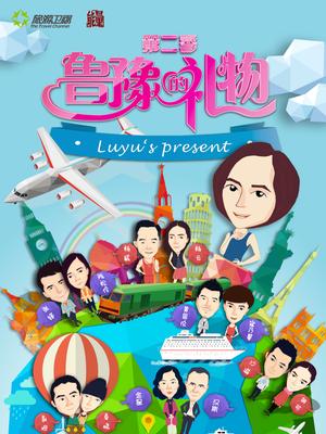 鲁豫的礼物(旅游卫视版)