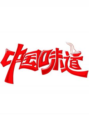 中国味道(网络版)
