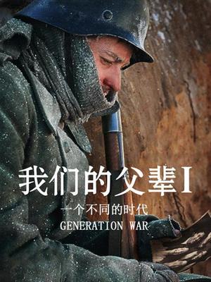 我们的父辈1: 一个不同的时代