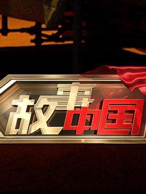 故事中国(周间版)
