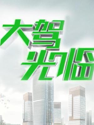 大驾光临(旅游卫视)