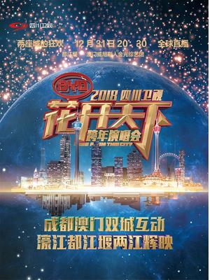 四川卫视2018花开天下跨年演唱会