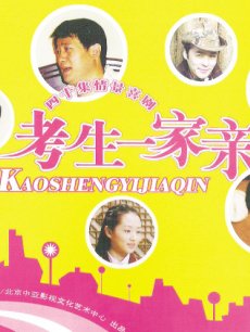 考生一家亲