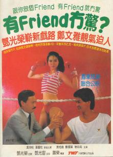 有FRIEND冇惊