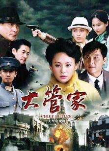 大管家