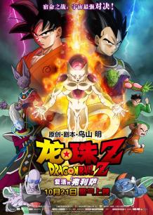 龙珠Z:复活的弗利萨普通话版