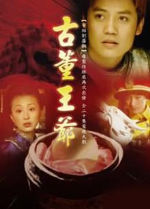 古董王爷