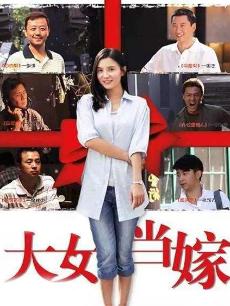 大女当嫁