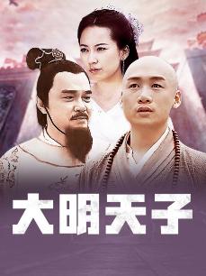 大明天子