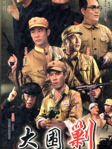 万山剿匪记