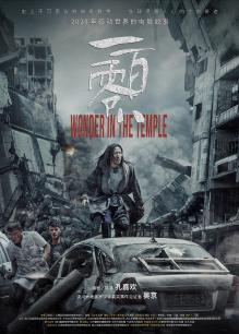 《破戒》:《一百零八》电影纪录片