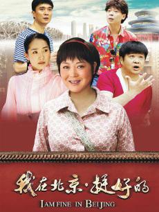我在北京,挺好的
