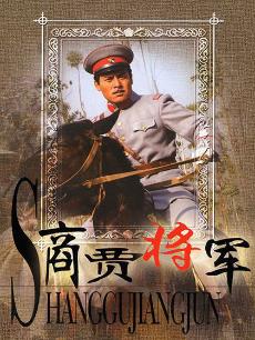 商贾将军