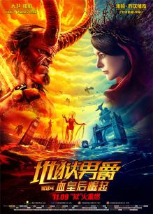 地狱男爵:血皇后崛起(普通话)