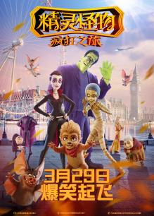 精灵怪物:疯狂之旅(普通话)
