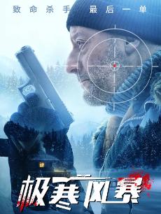 极寒风暴(普通话版)