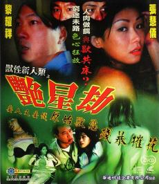 玩火上身(兽性新人类之艳星劫)
