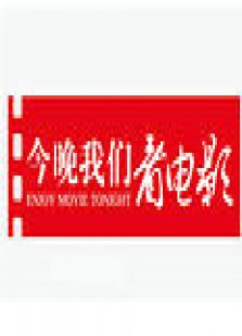 今晚我们看电影