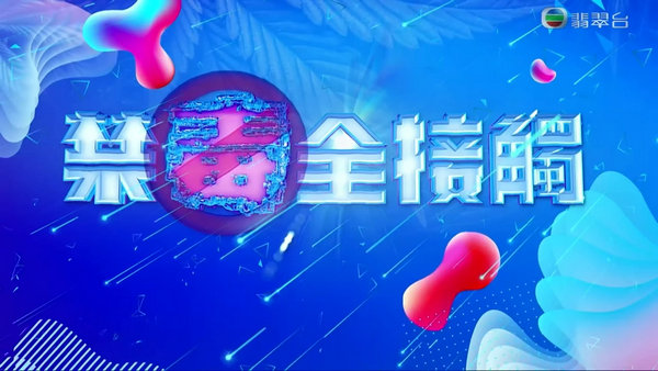 禁毒全接触
