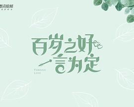 百岁之好,一言为定 4K