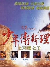 少年卫斯理之天魔之子(粤语)