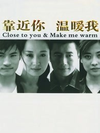 靠近你,温暖我