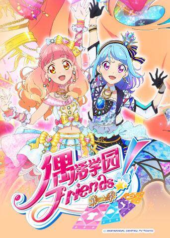 偶活学园(偶像活动)Friends! 第二季