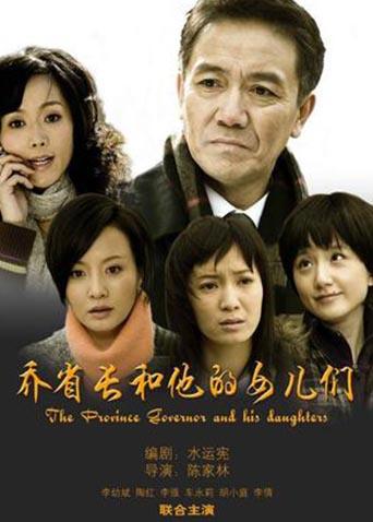 乔省长和他的女儿们