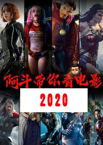 阿斗带你看电影 2020