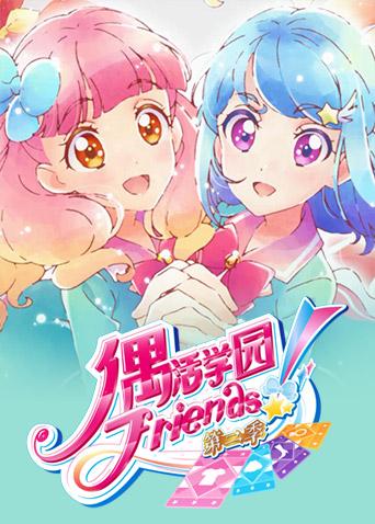 偶活学园(偶像活动)Friends! 第二季(普通话)