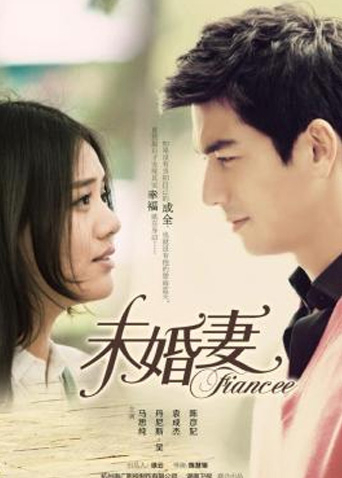 未婚妻 DVD版