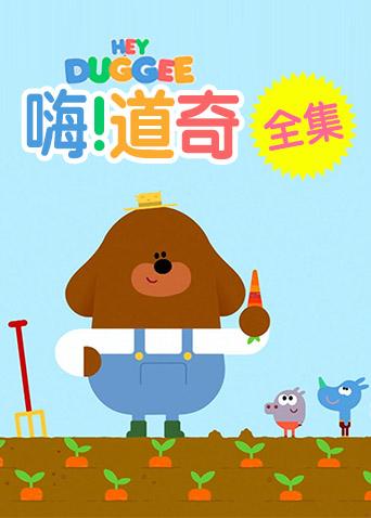 嗨,道奇 全集
