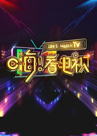 嗨!看电视