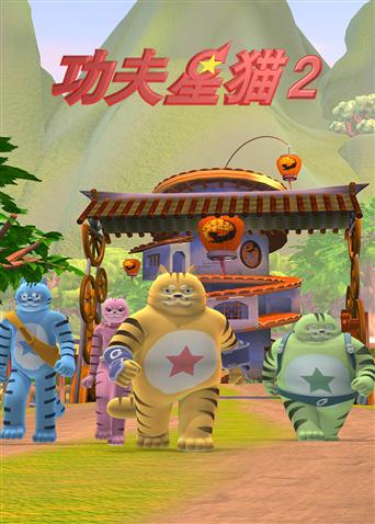 功夫星猫 第二季
