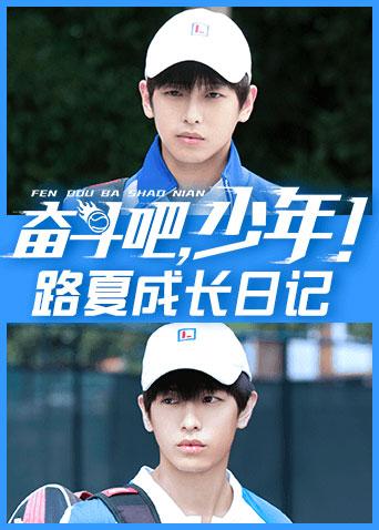 奋斗吧,少年! 路夏成长日记