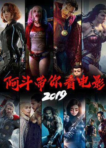 阿斗带你看电影 2019