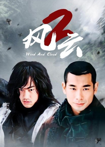 风云2 赵文卓版