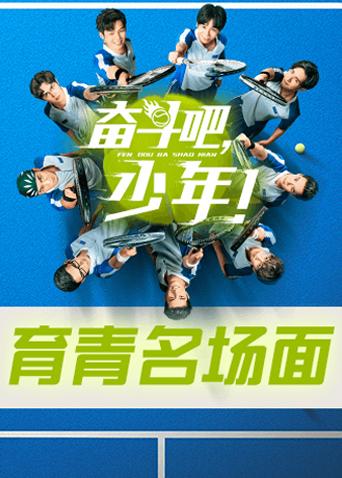 奋斗吧,少年! 育青名场面